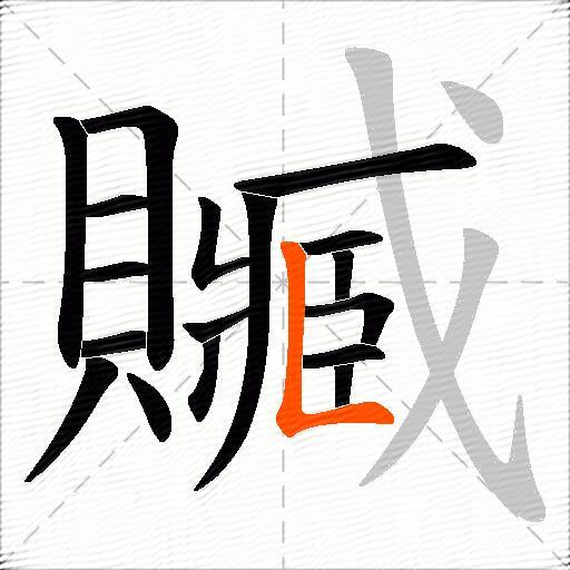 贓