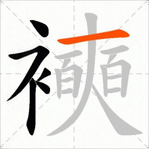 襫