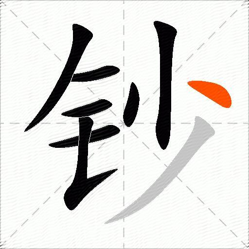 钞