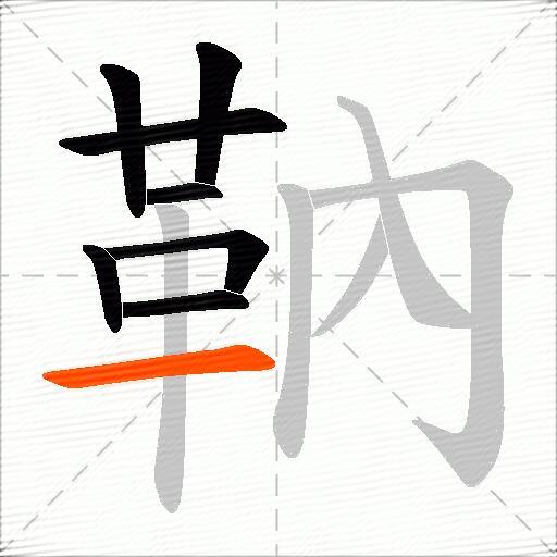 靹