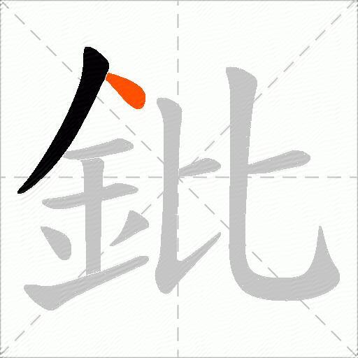 鈚