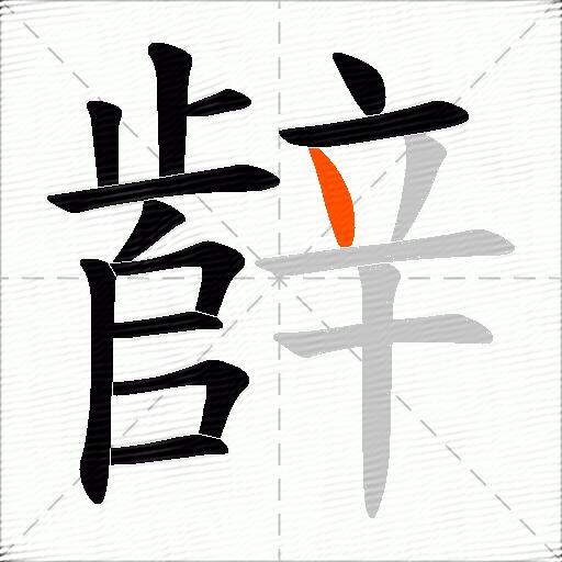 辪