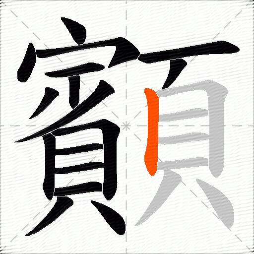 顮