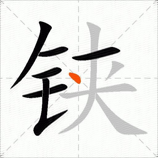铗