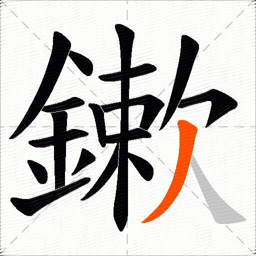 鏉