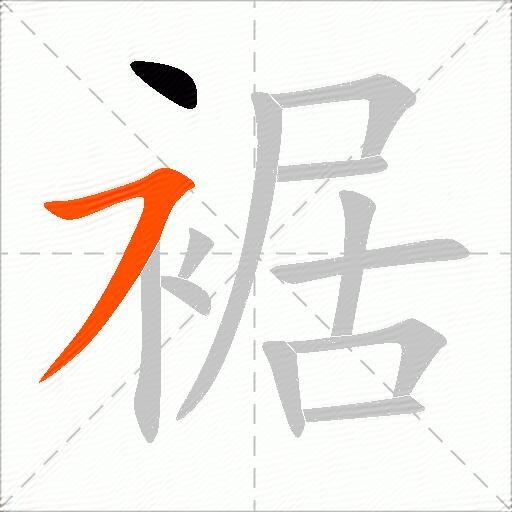 裾
