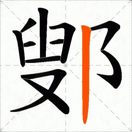 鄋