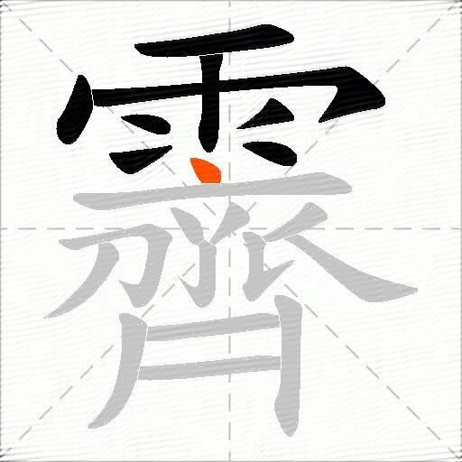 霽
