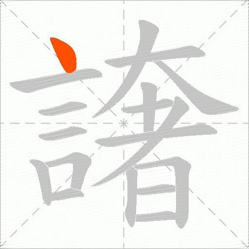 譇