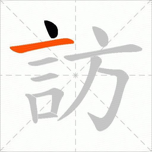 訪