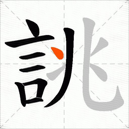 誂