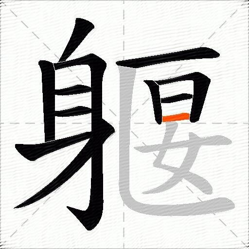躽