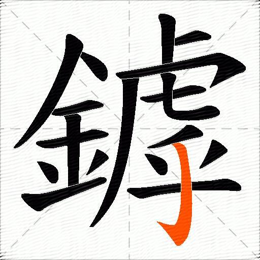 鏬