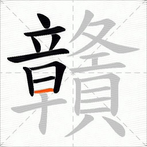 贛