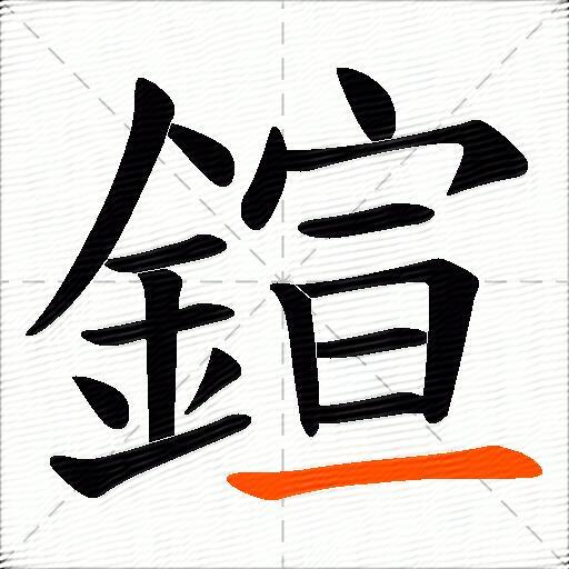 鍹