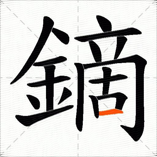 鏑