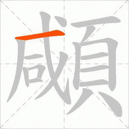 顑