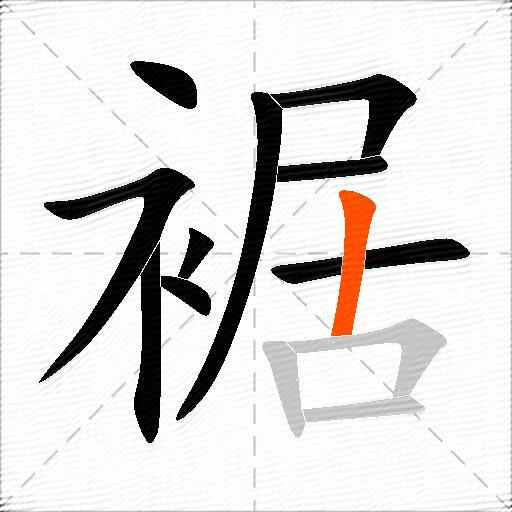 裾