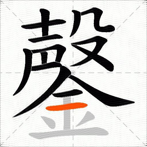 鏧