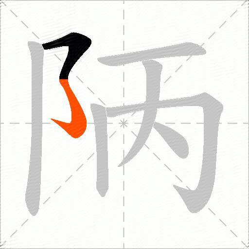 陃
