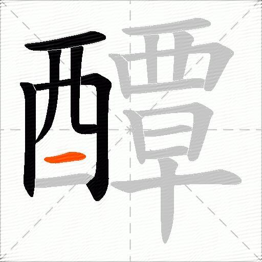 醰