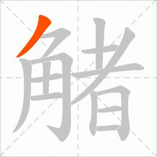 觰
