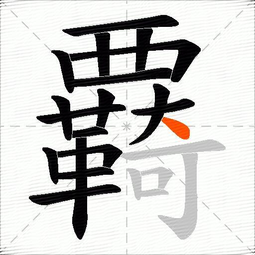 覉