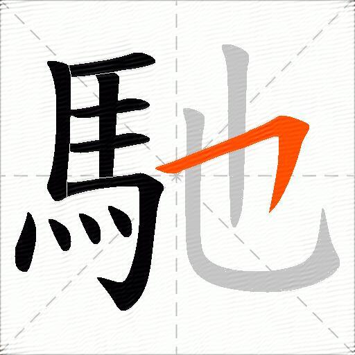 馳