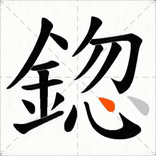 鍃