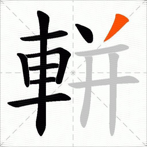 軿