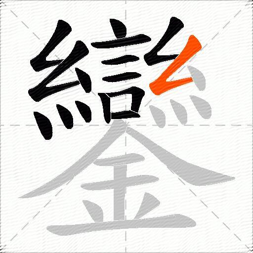 鑾