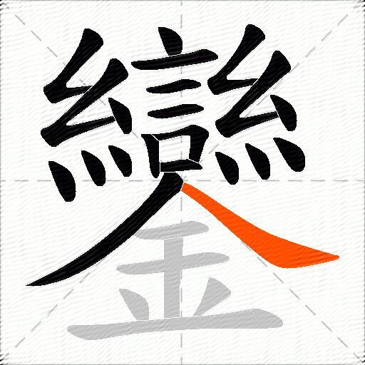 鑾