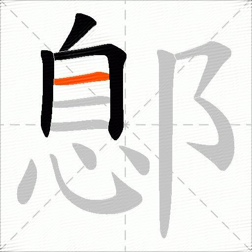 鄎