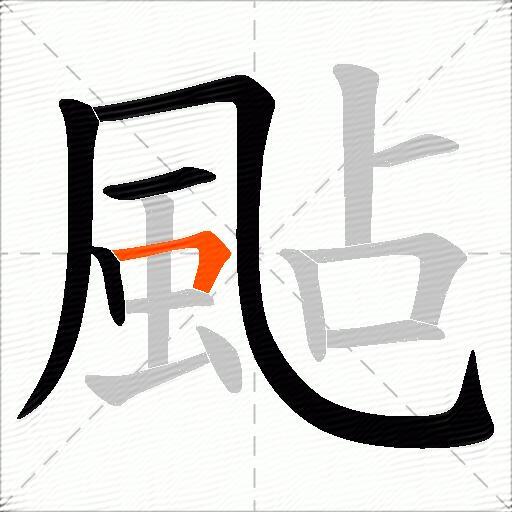 颭
