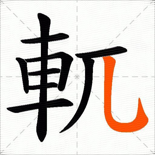 軏