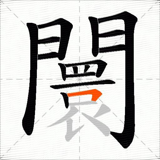 闤