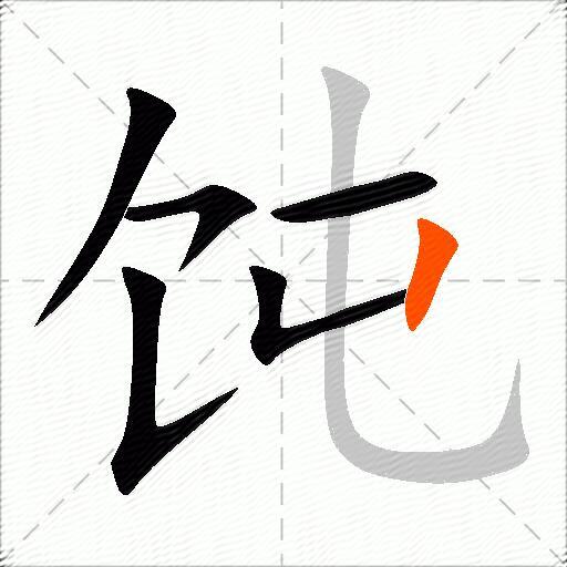 饨