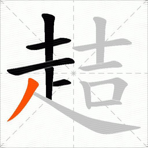 趌