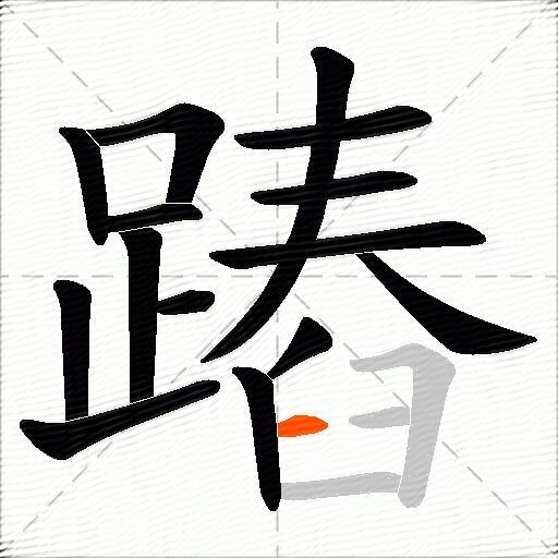 蹖