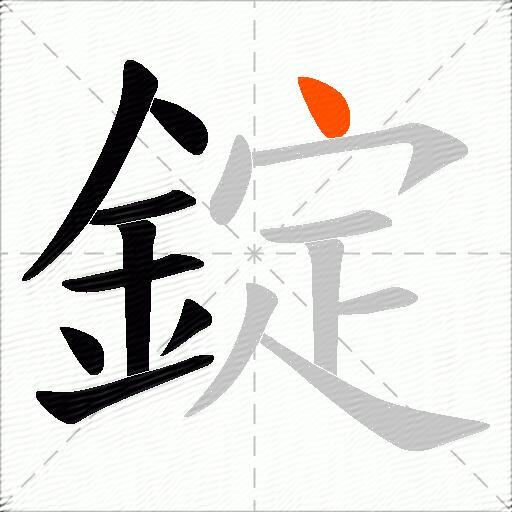 錠