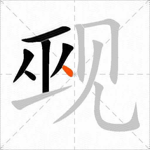 觋