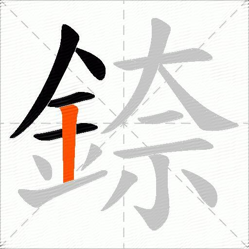 錼
