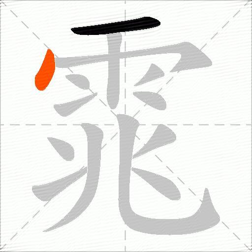雿