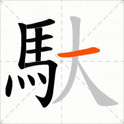 馱