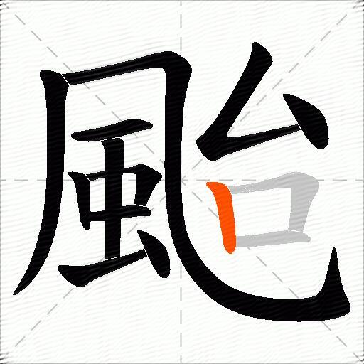 颱