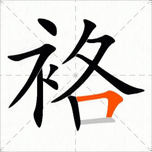 袼