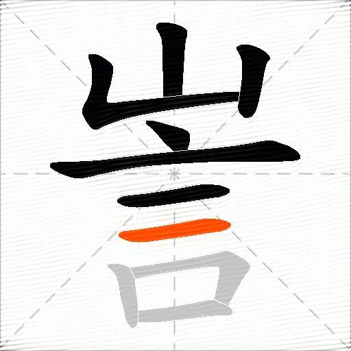 訔