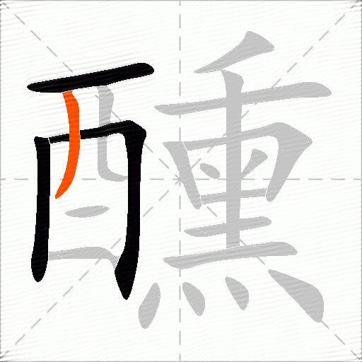 醺