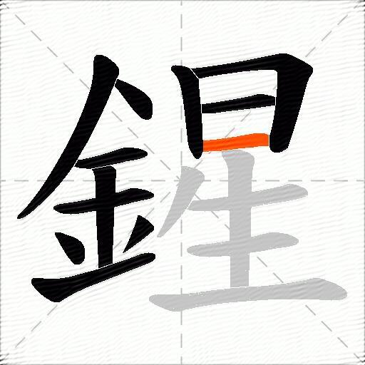 鍟