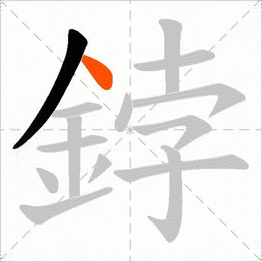 鋍
